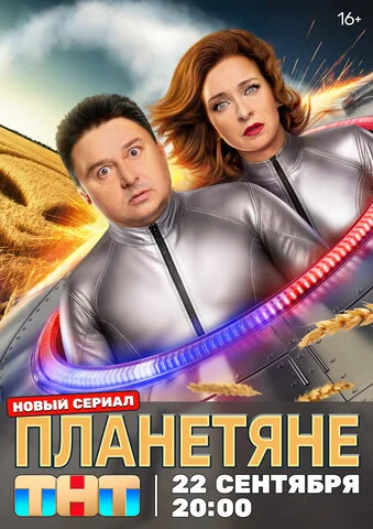 Планетяне сериал 2025 смотреть онлайн бесплатно в хорошем качестве HD